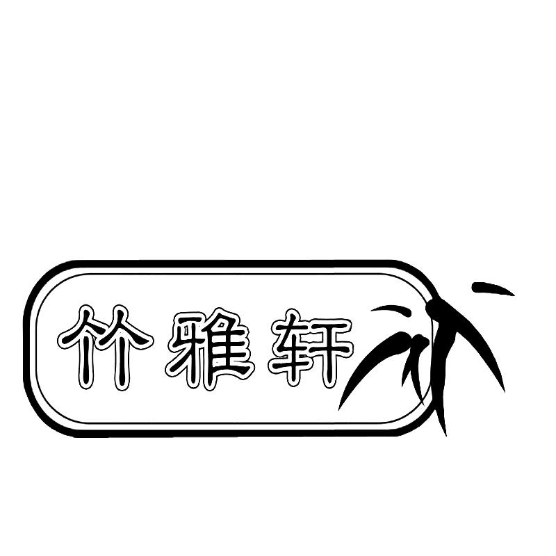 竹雅轩