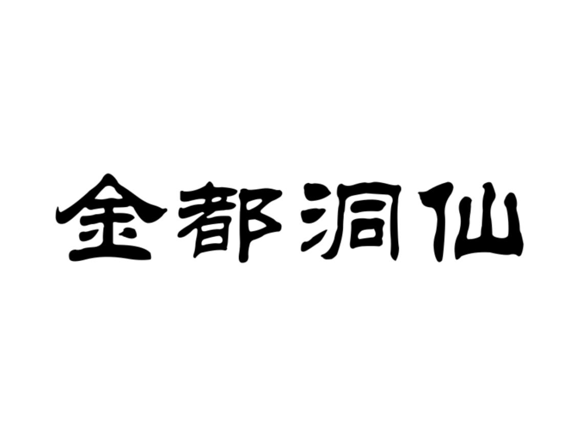 金都洞仙