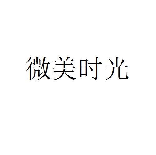 微美时光