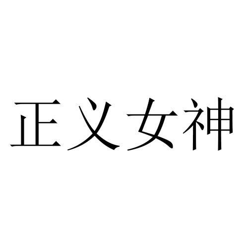 正义女神