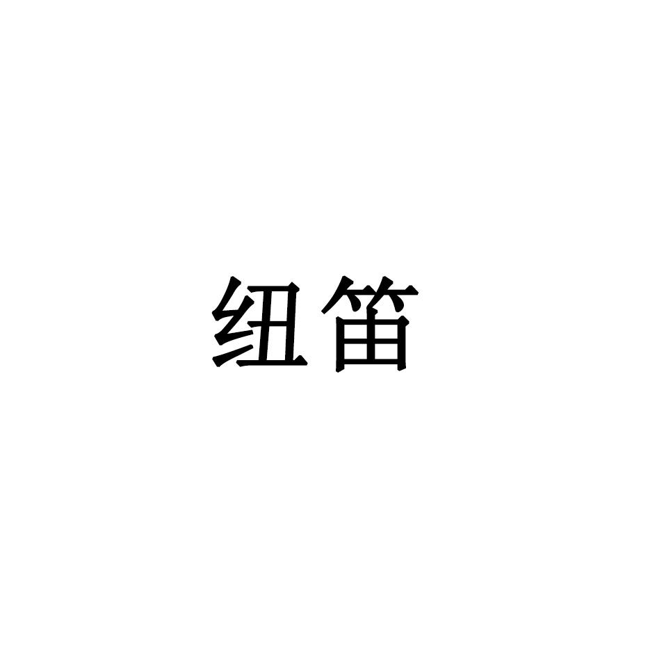 纽笛
