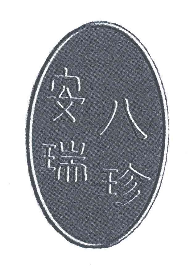 安瑞八珍