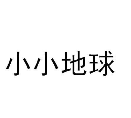 小小地球