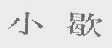 小歇