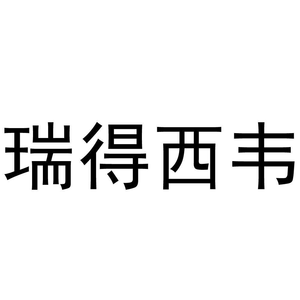 瑞得西韦