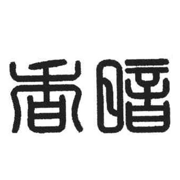 香暗