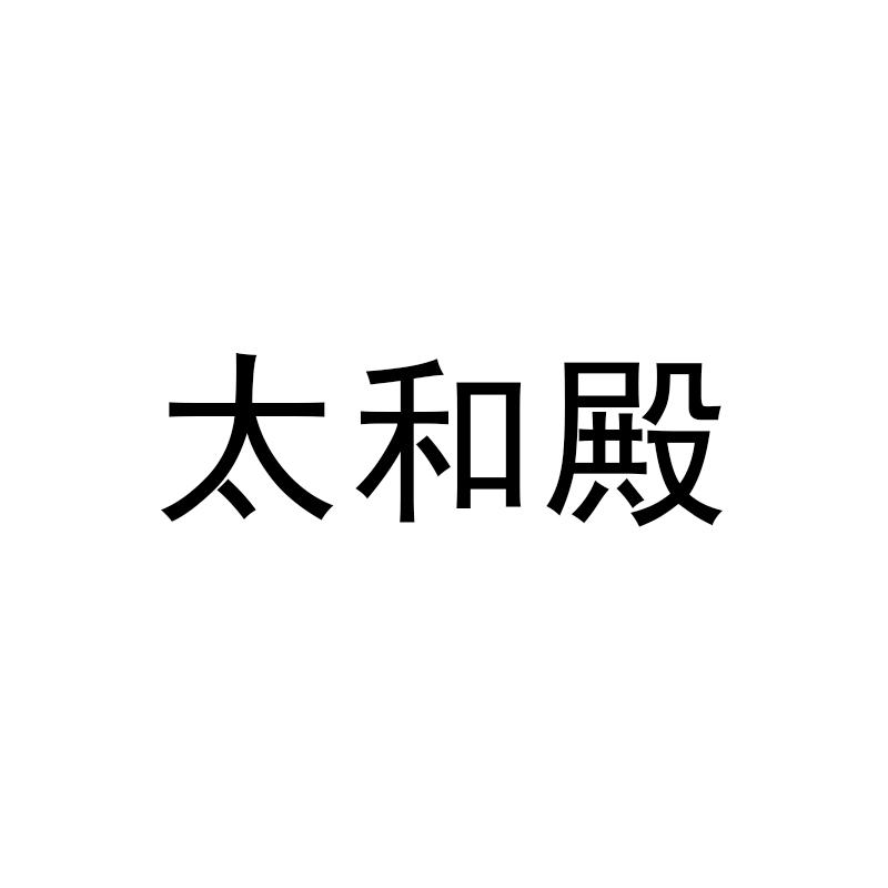 太和殿