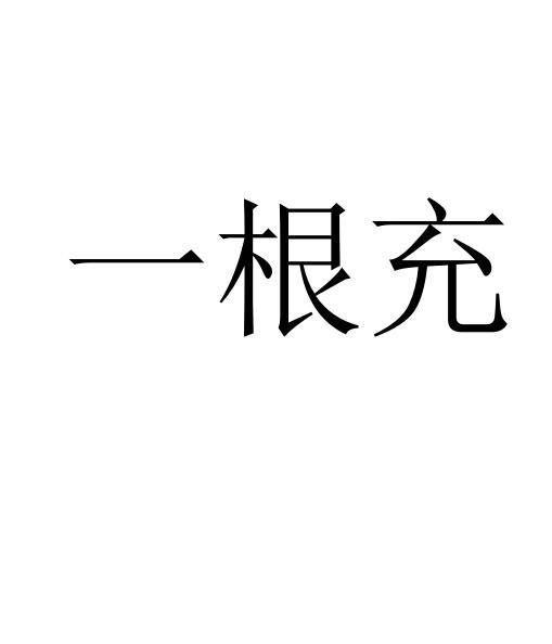 一根充