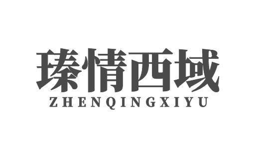 瑧情西域