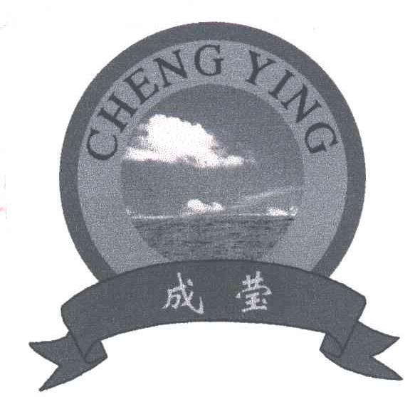 成莹