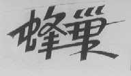 蜂巢