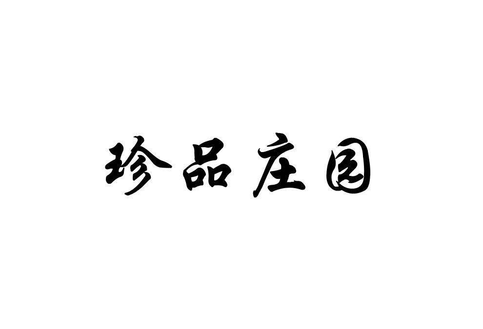 珍品庄园