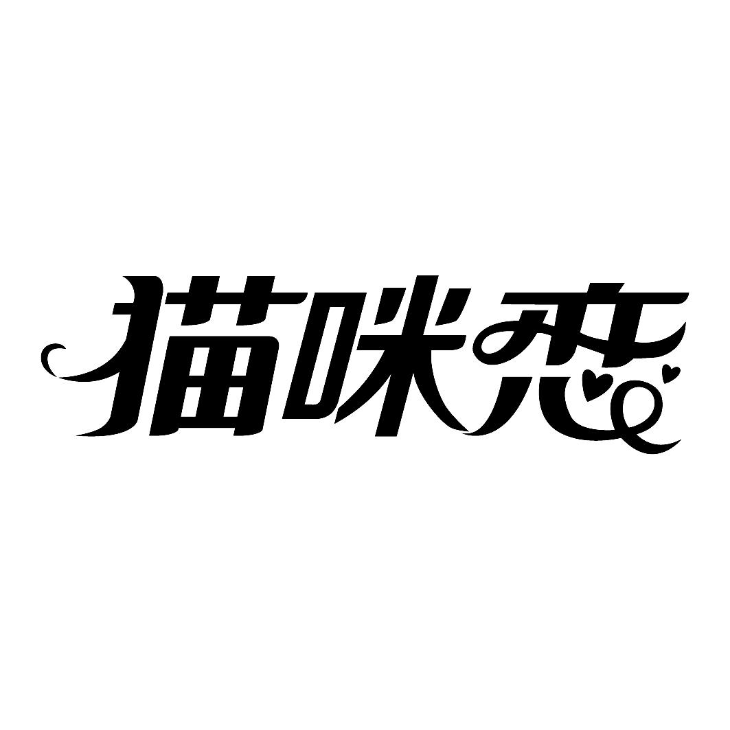 猫咪恋