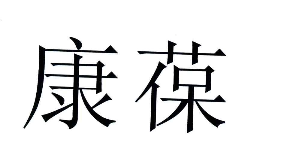 康葆