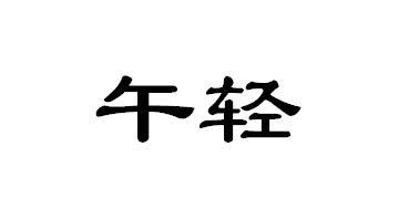 午轻