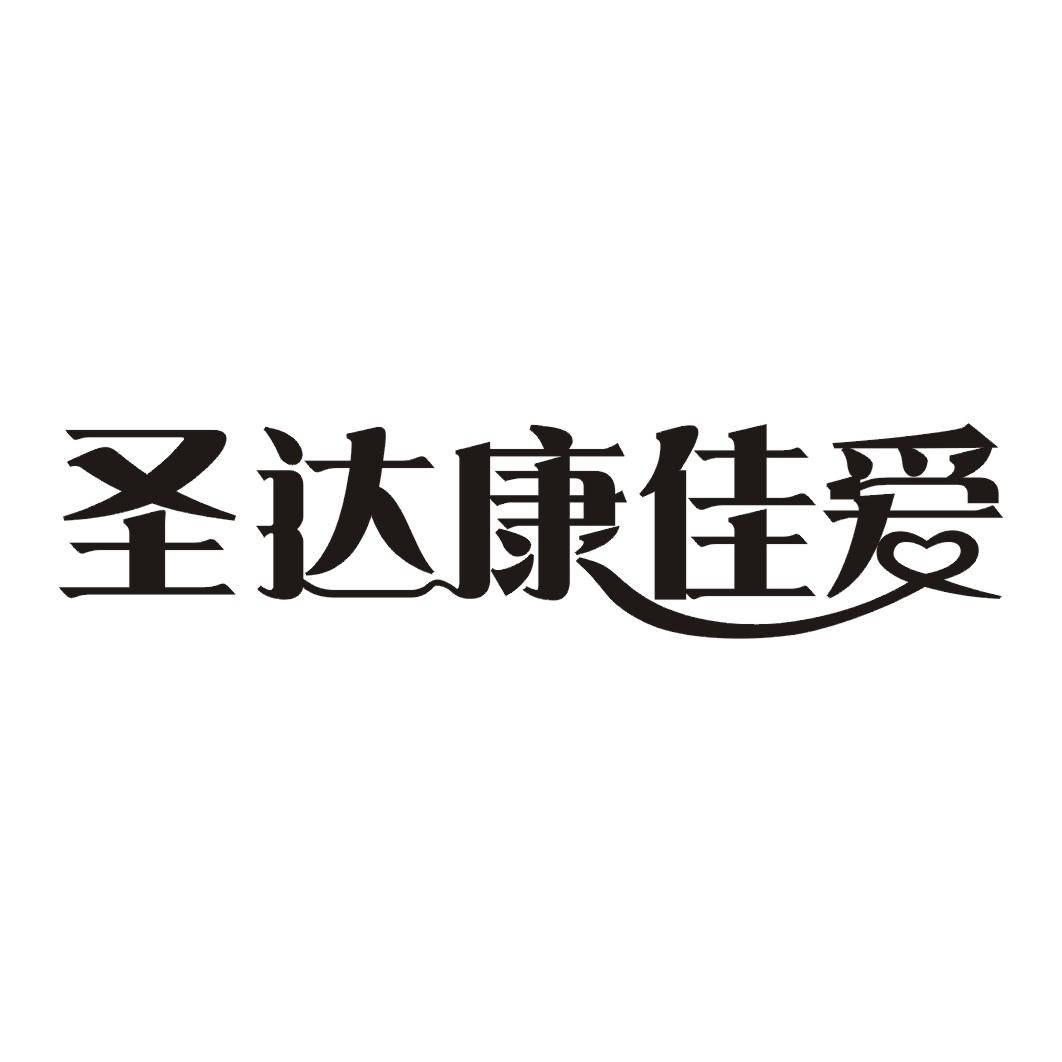 圣达康佳爱