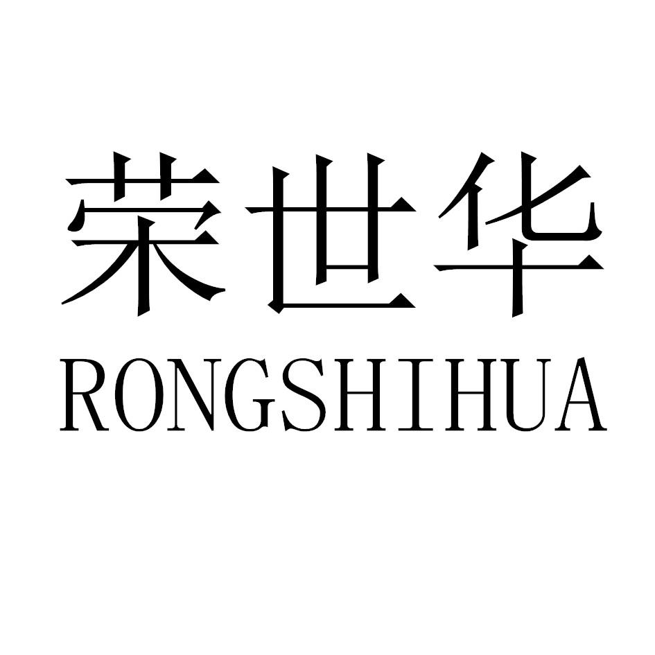 荣世华