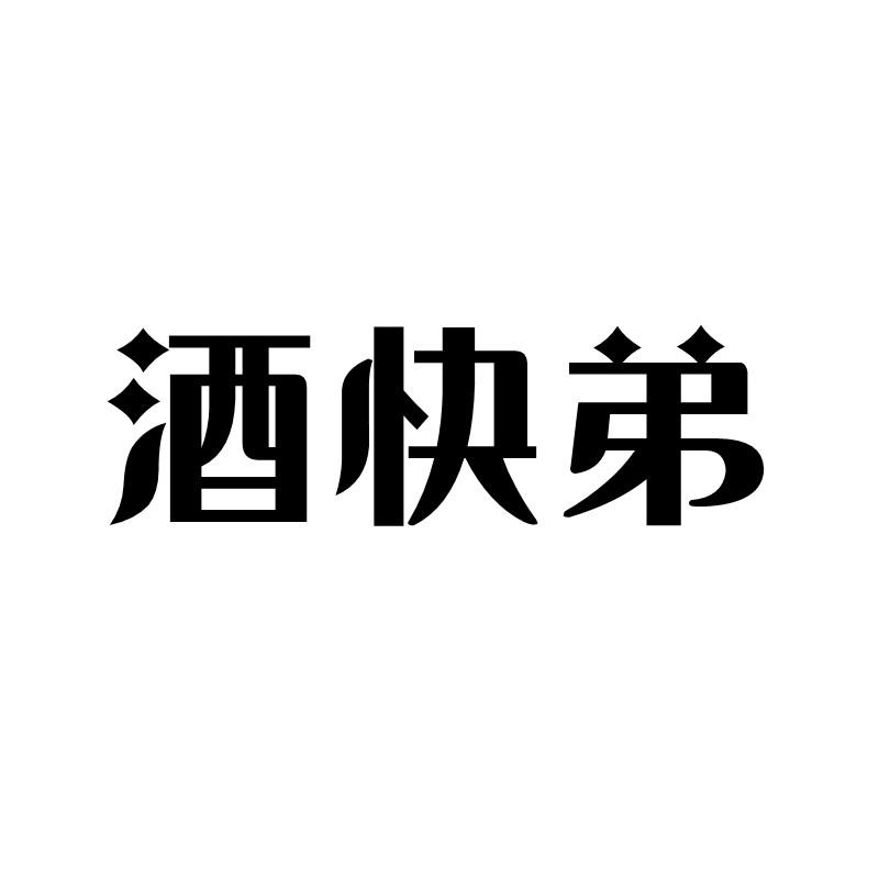 酒快弟