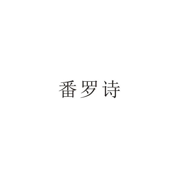 番罗诗