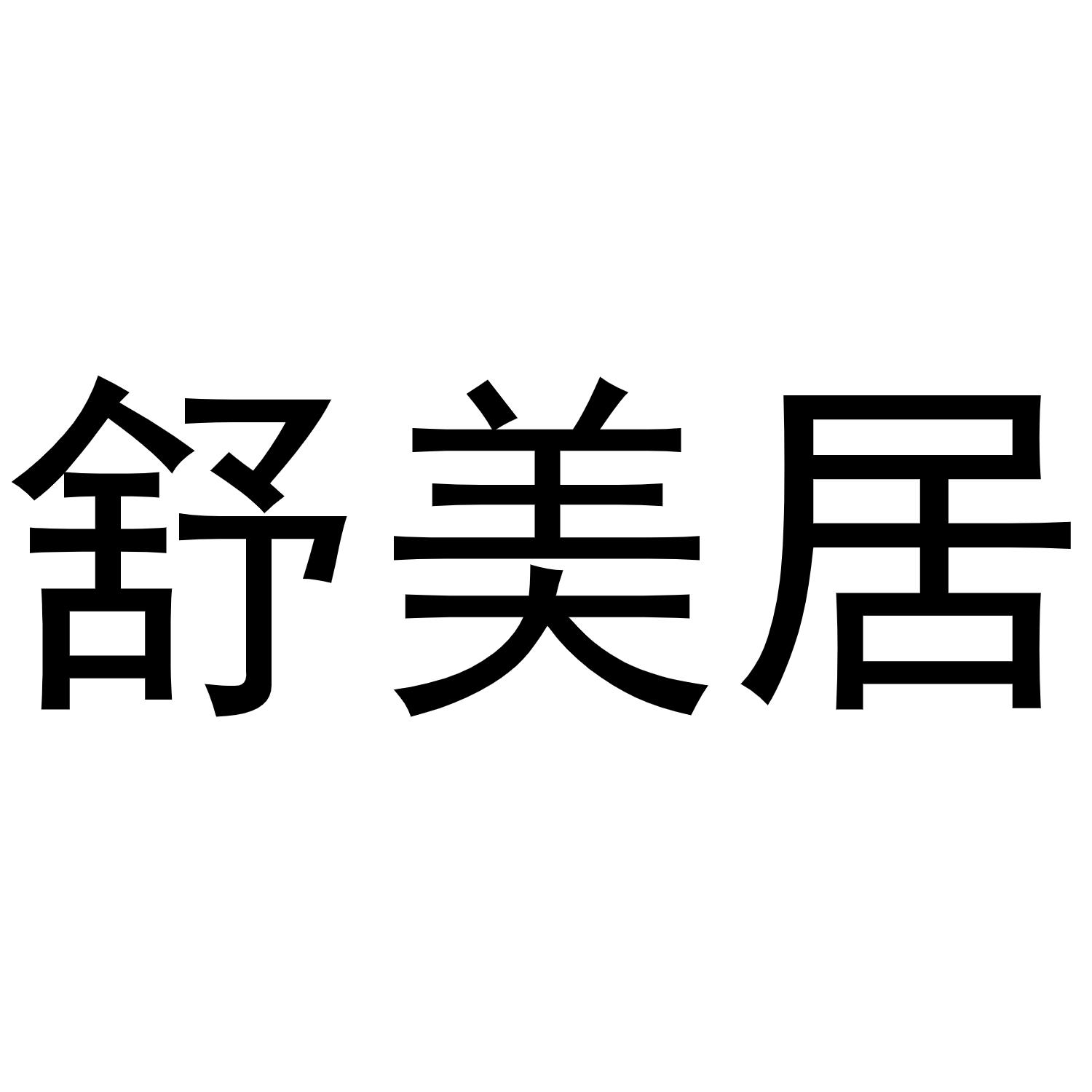 舒美居