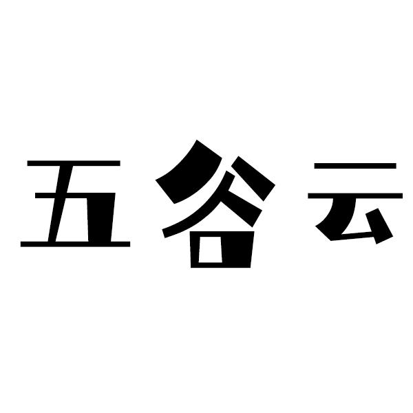 五谷云
