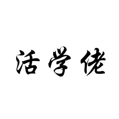 活学佬
