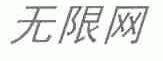 无限
