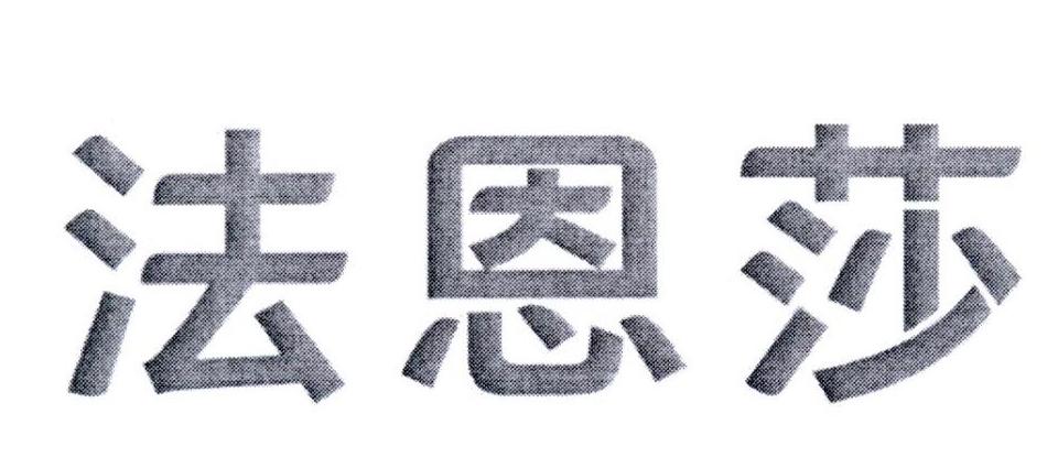 法恩莎