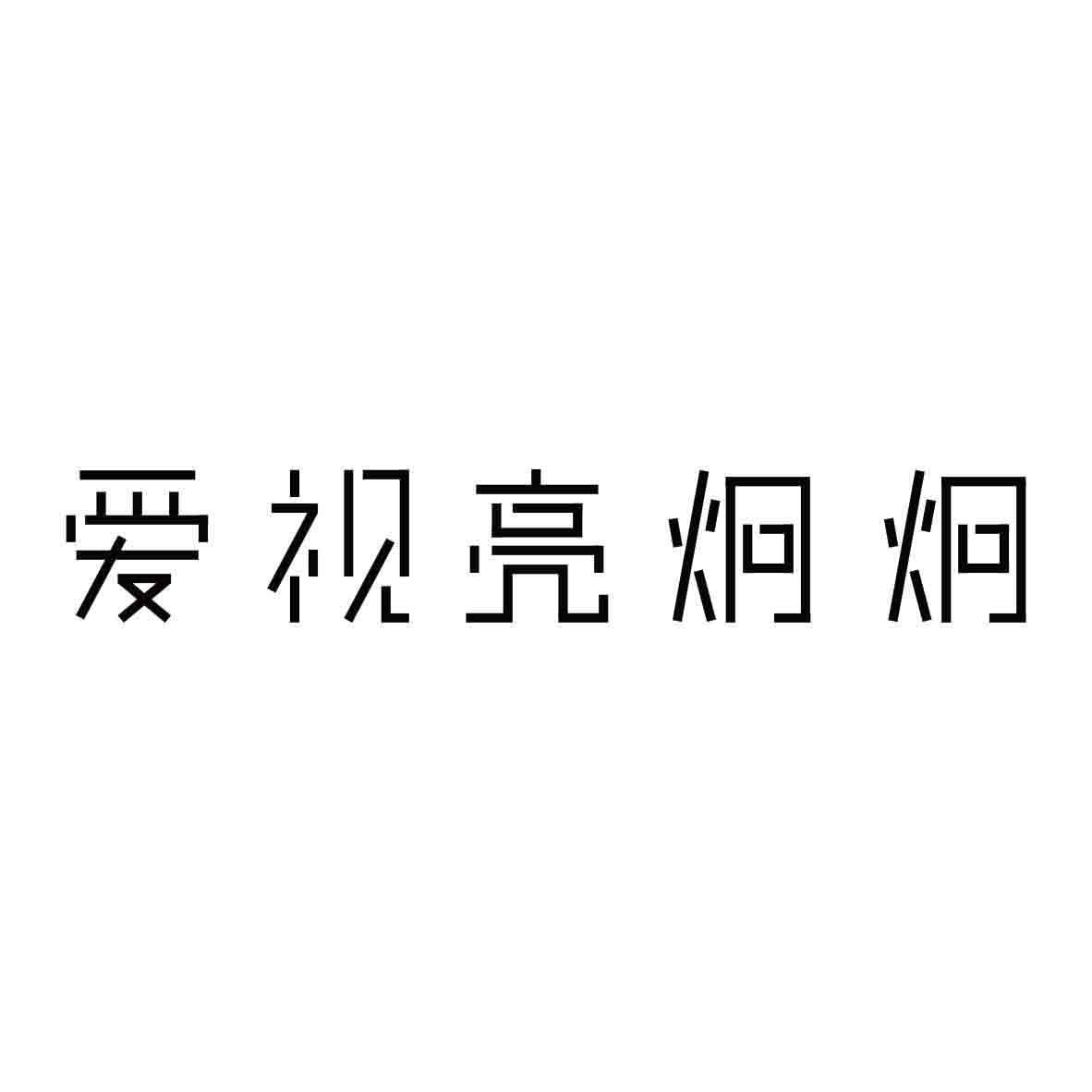 爱视亮炯炯