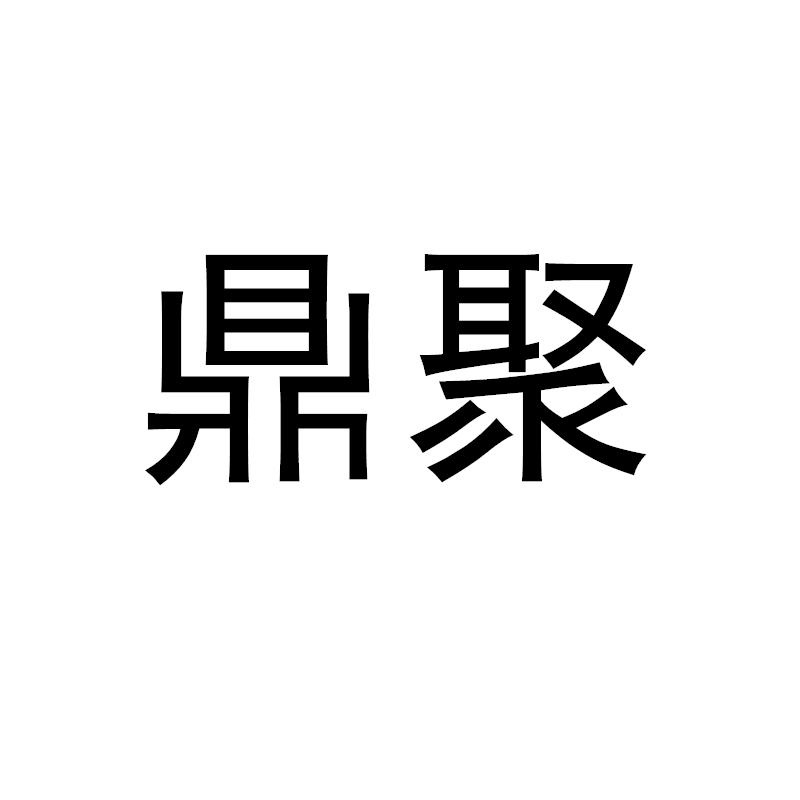 鼎聚