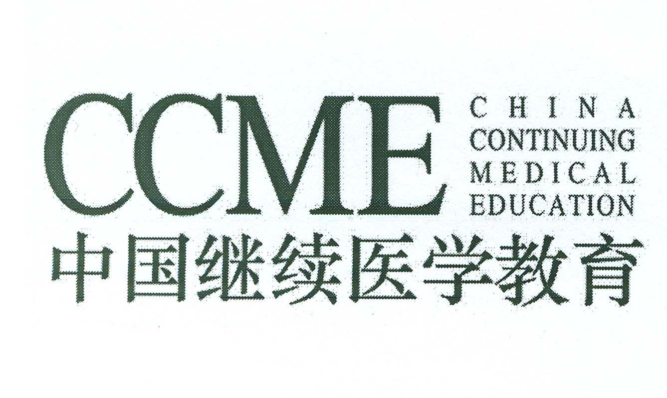 中国继续医学教育 CCME CHINA CONTINUING MEDICAL EDUCATION