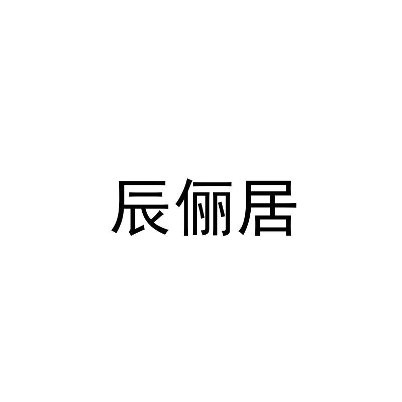 辰俪居