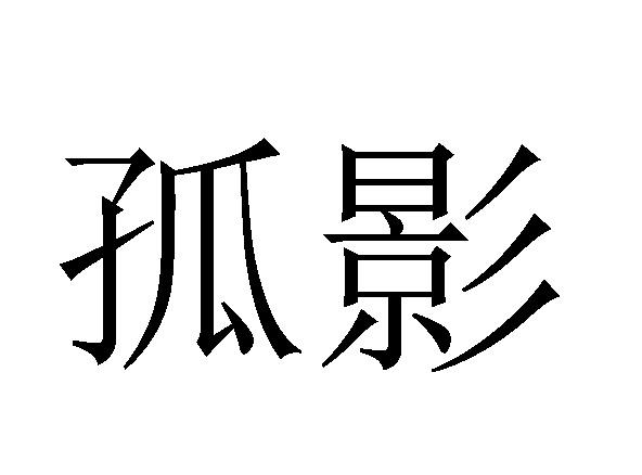 孤影