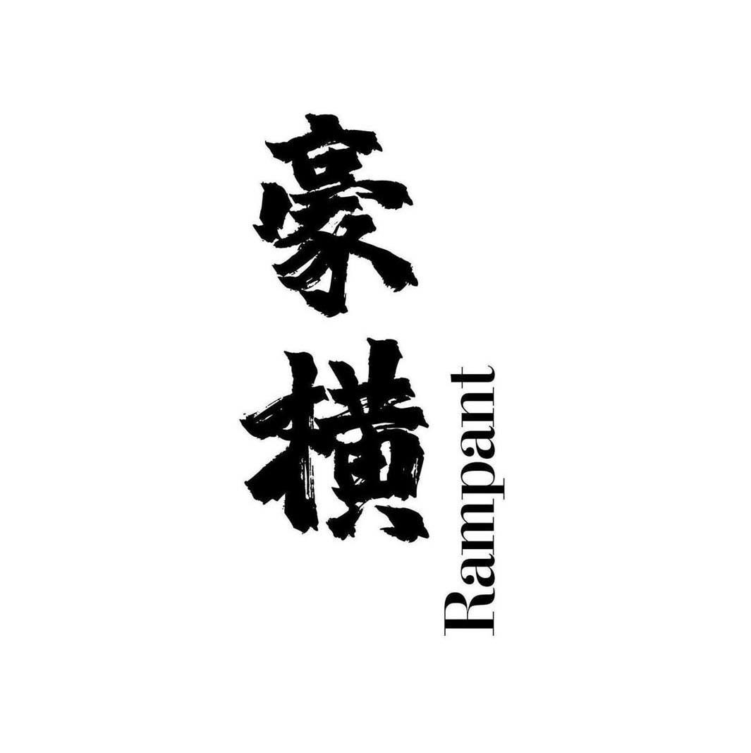豪横 RAMPANT