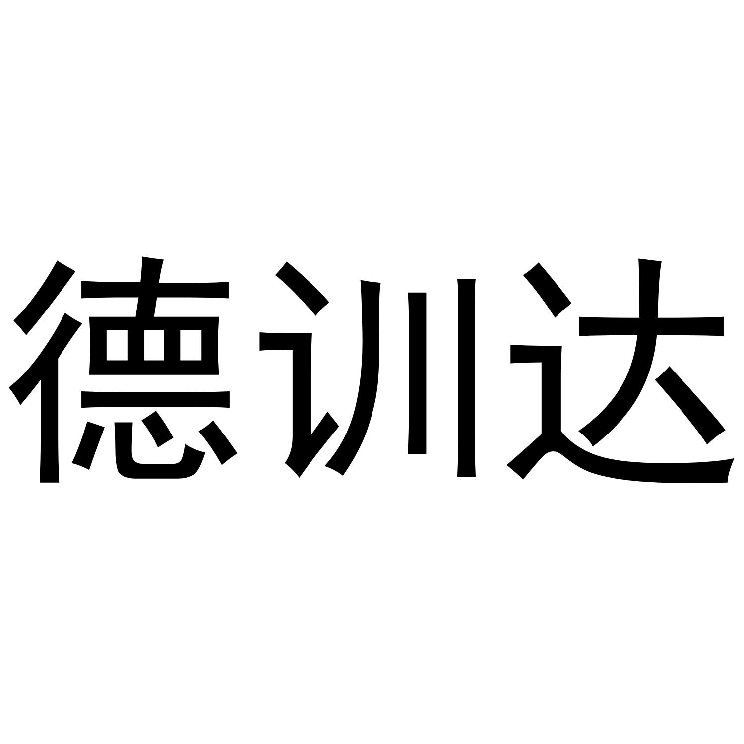 德训达