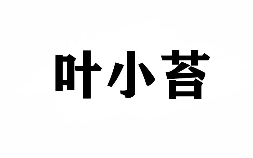 叶小苔