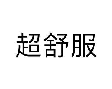 超舒服