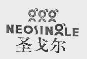 圣戈尔  NEOSINGLE