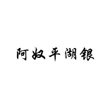 阿奴平湖银