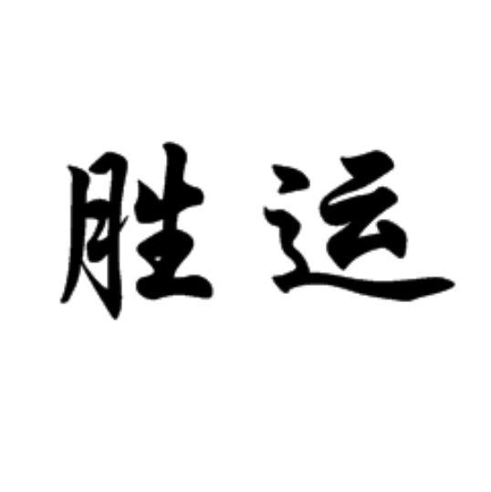 胜运
