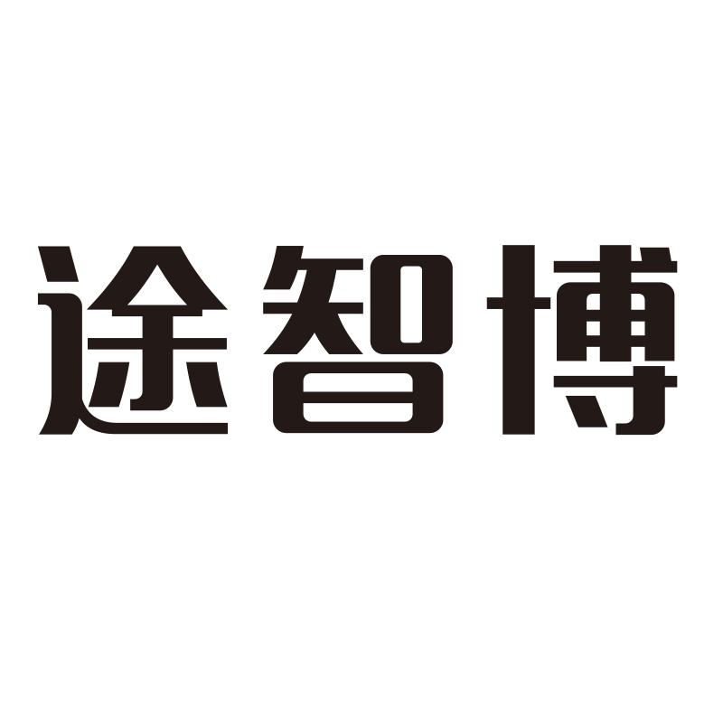 途智博