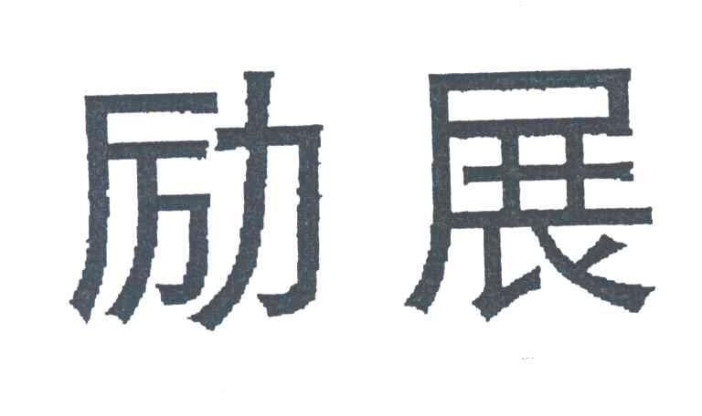 励展