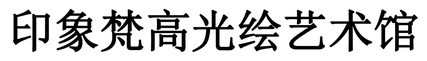 印象梵高光绘艺术馆