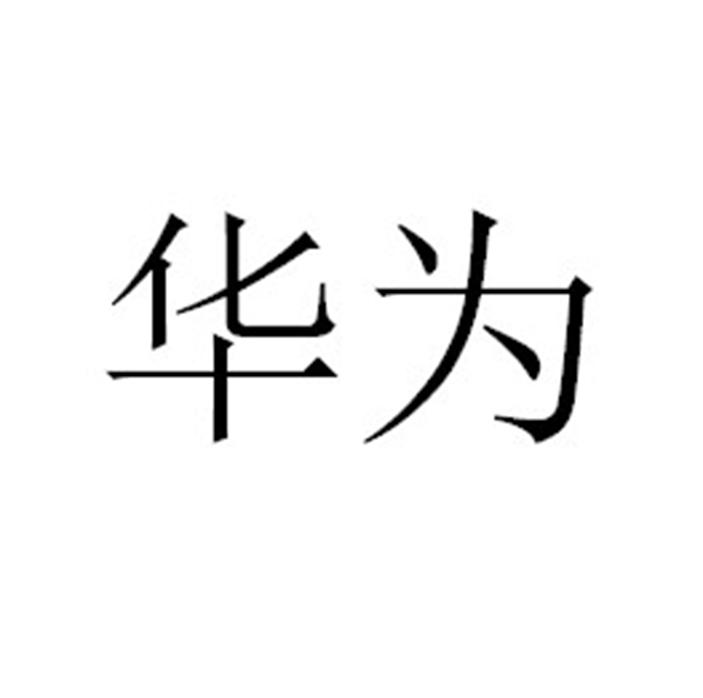 华为