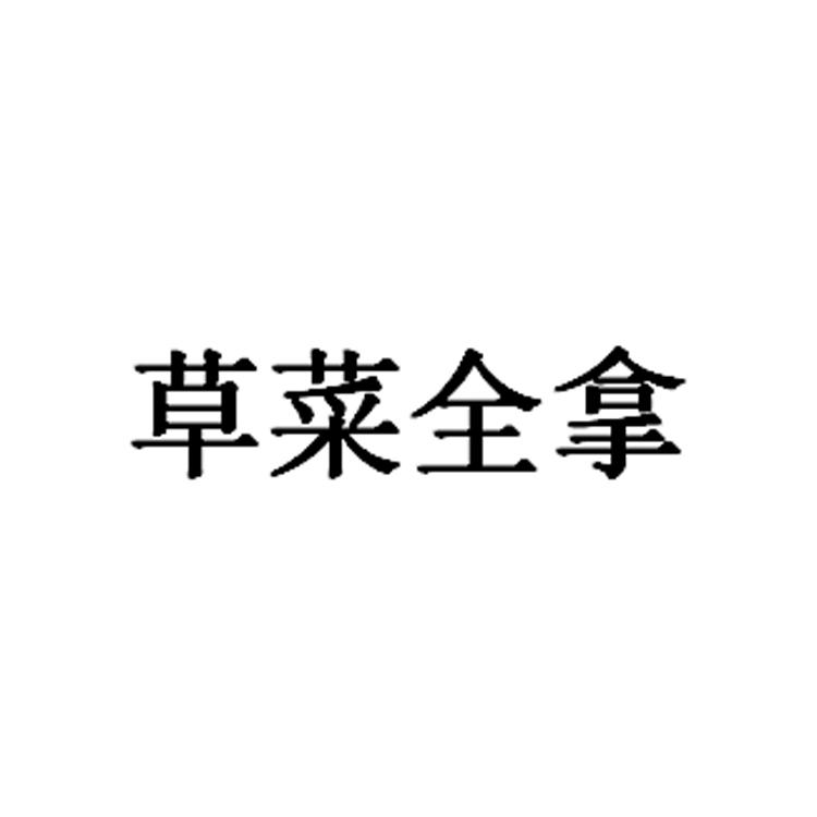 草菜全拿