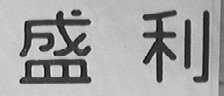 盛利