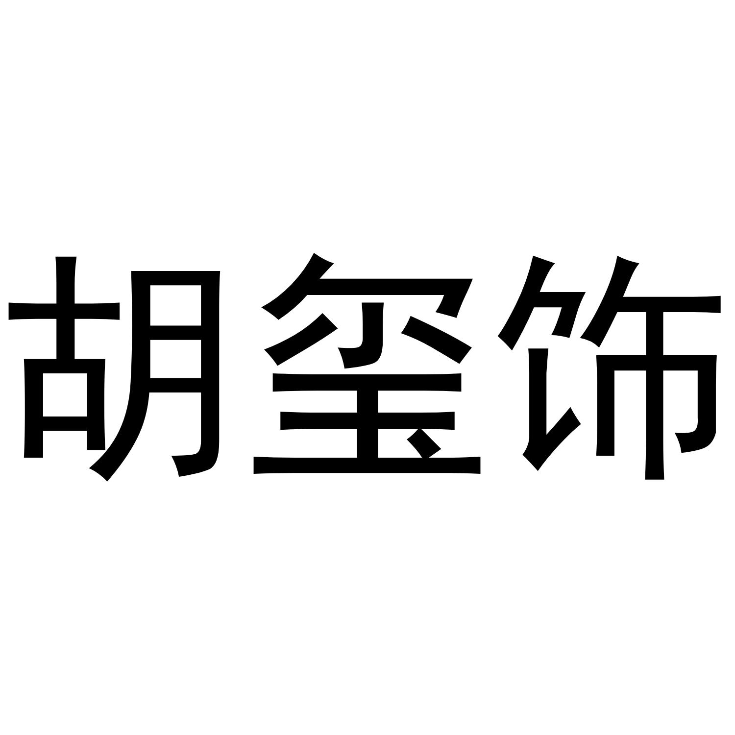 胡玺饰