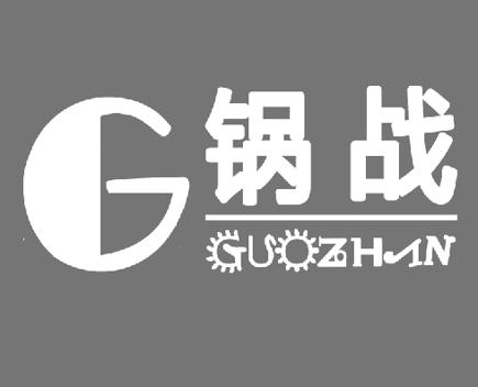 锅战