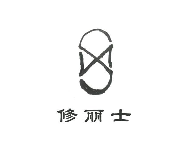 修丽士