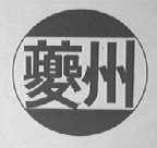 葵州